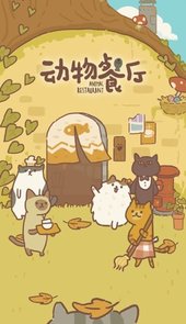 动物餐厅无限小鱼干修改器