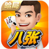 哈局八张牌 2.0