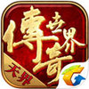盛大传奇世界手游 2.8