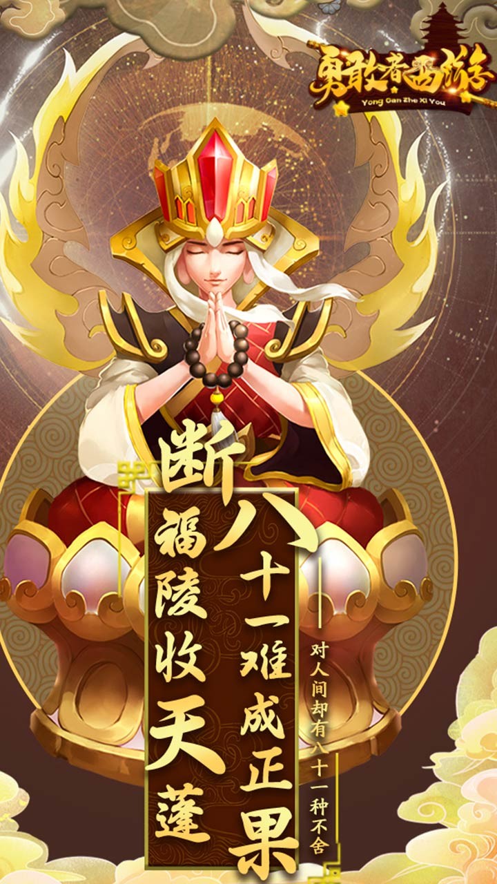 勇敢者西游(五圣成真)