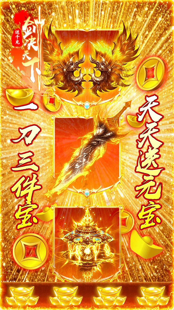 剑决天下BT(送千充)