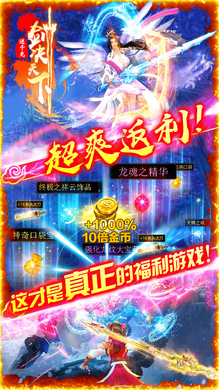 剑决天下BT(送千充)