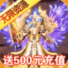 小小屠龙送500R充值 2.5