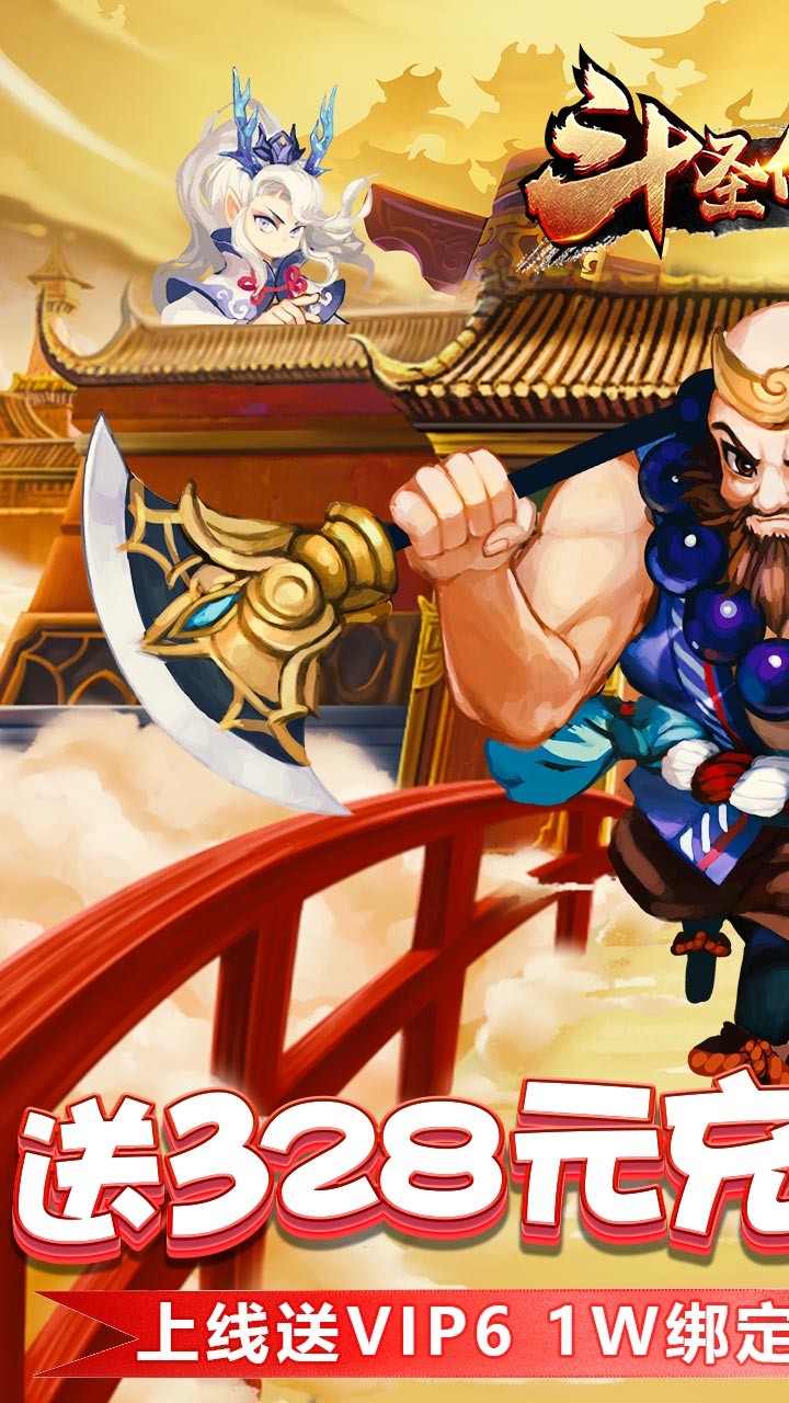 斗圣传说BT(送328元充值)