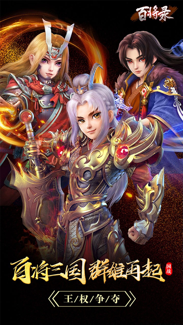 百将录（送名将）