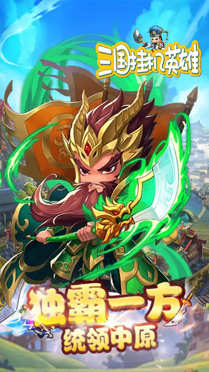 三国挂机英雄(新版)