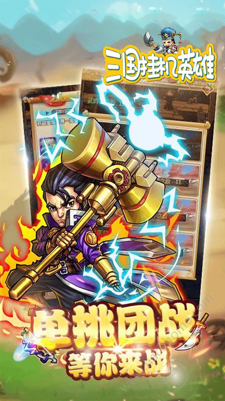 三国挂机英雄(新版)