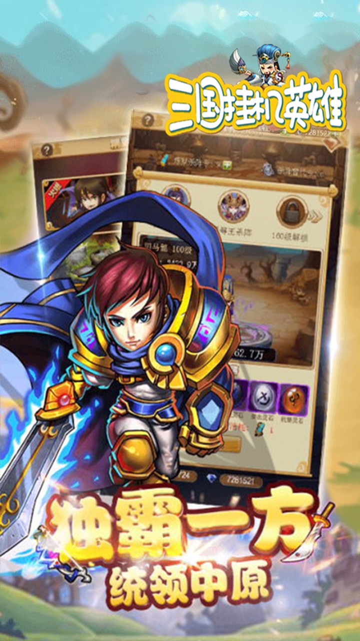 三国挂机英雄(新版)
