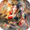 三国来了（强烈推荐） 1.4.0