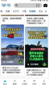 内蒙古日报草原云app