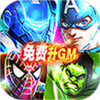 漫画英雄3D免费升GM 2.3