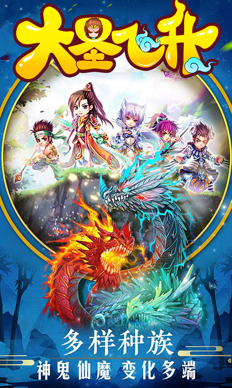 大圣飞升-送SSRH5