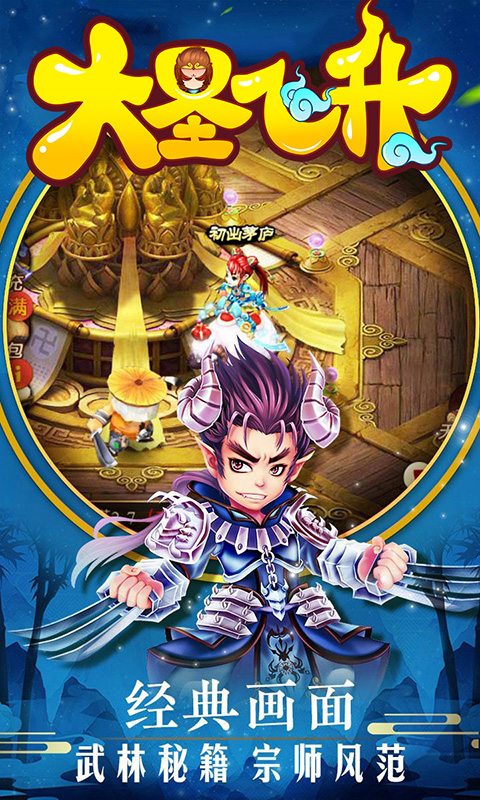 大圣飞升-送SSRH5