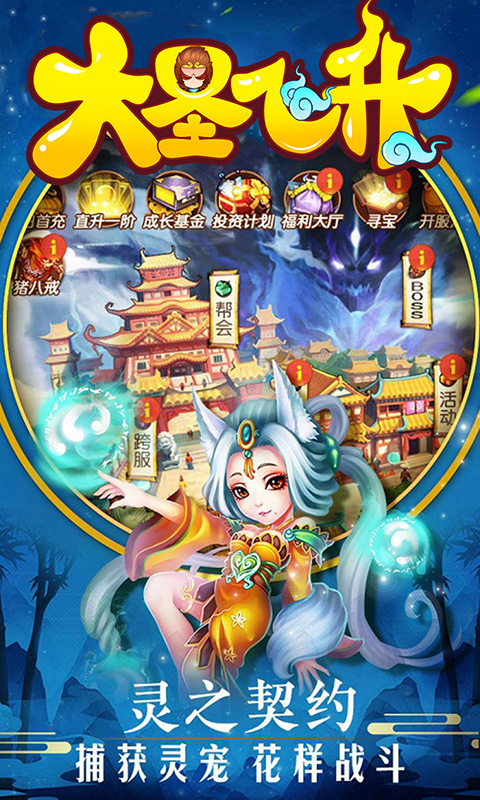 大圣飞升-送SSRH5