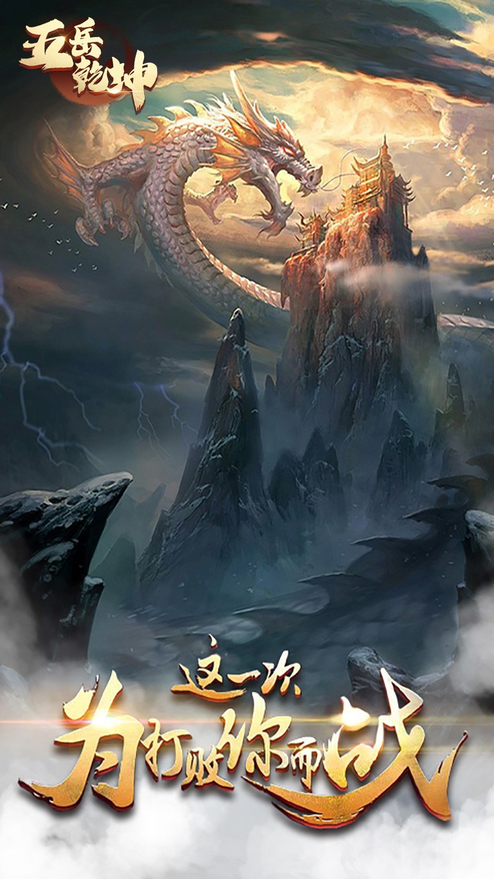 五岳乾坤(再造天地)