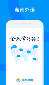 海南外语app