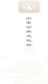 山东公共文化云
