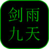 剑雨九天 1.0.0