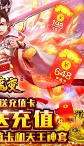 仙魔变BT（无限送充值）