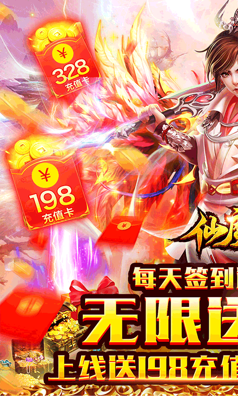 仙魔变无限送充值