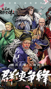 新射雕群侠传之铁血丹心