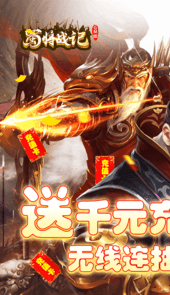 蜀将战记GM版送千元真充