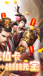 蜀将战记GM版送千元真充