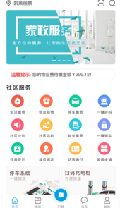 丰烁邻里(智慧物业服务平台)
