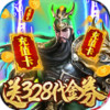 斗战三国志送328充值 2.7