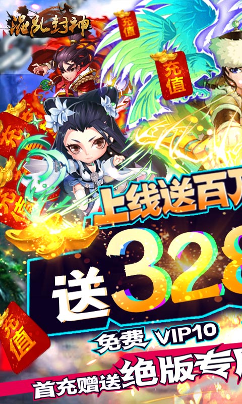 混乱封神送328充值