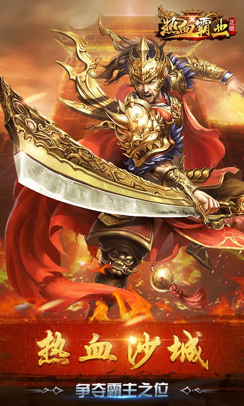 热血霸业超爽体验版