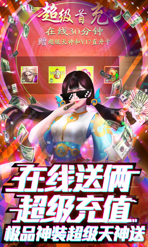 蜀山天下送满级千充