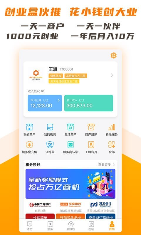 盒伙推app(创业社区)