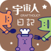 宇宙人心情日記app v1.21.24