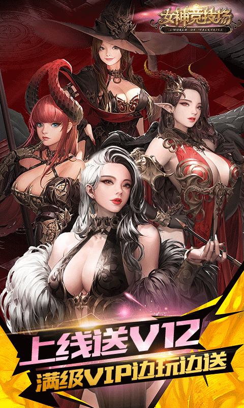 女神竞技场送SS女神