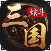 炫斗三国 1.4.100