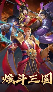 炫斗三国