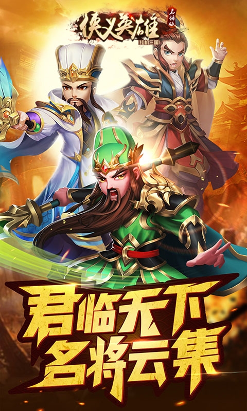 侠义英雄名将版挂机三国