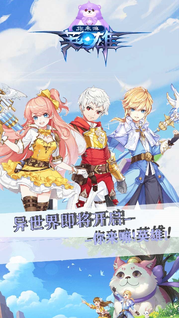 你来嘛英雄（时光之门）