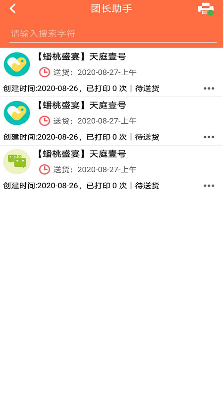 团长助手app(团购工具)