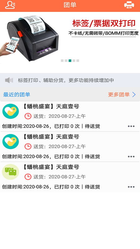 团长助手app(团购工具)