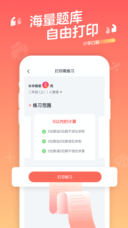 小学口算app