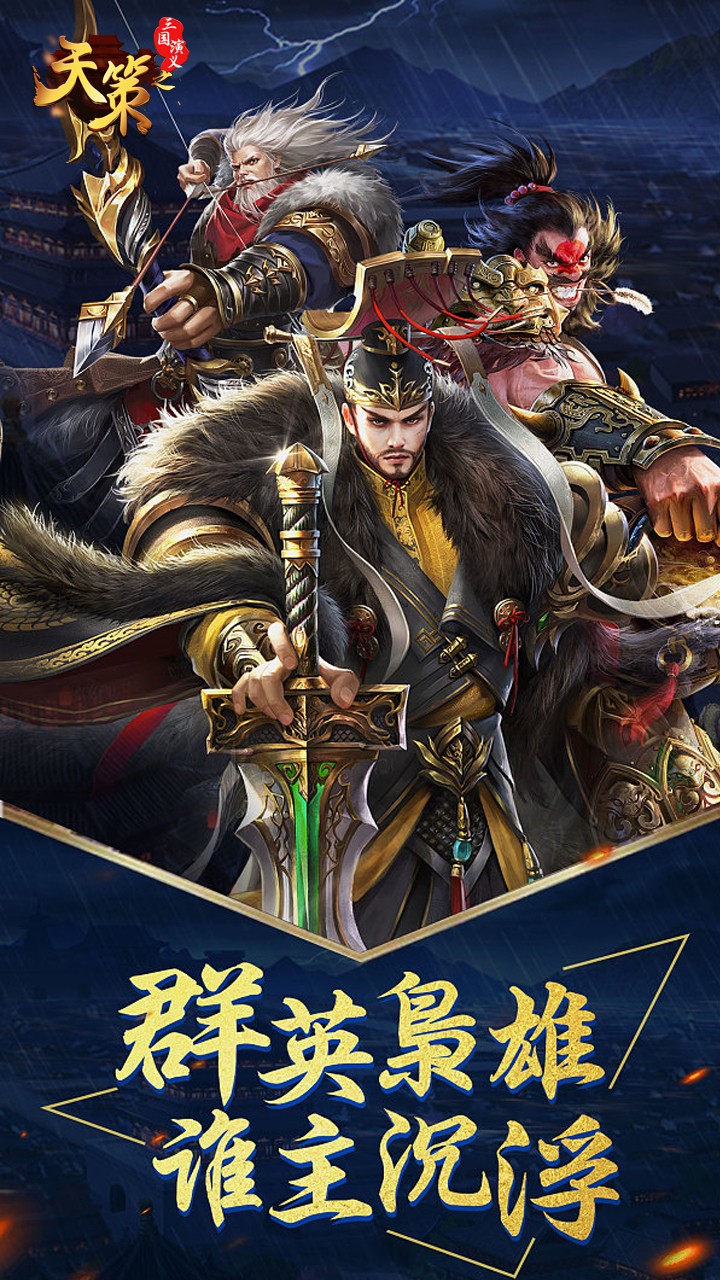 三国演义之天策BT