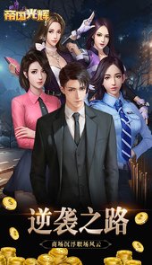 帝国光辉（无限送充值卡）