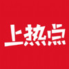上热点 v2.6.1