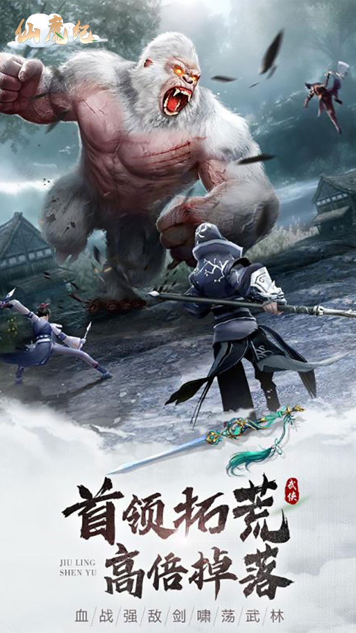 仙魔纪(醉江湖)