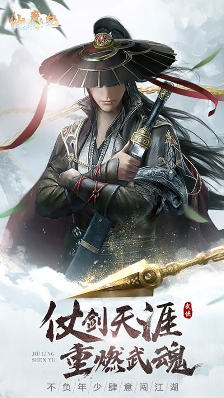 仙魔纪(醉江湖)