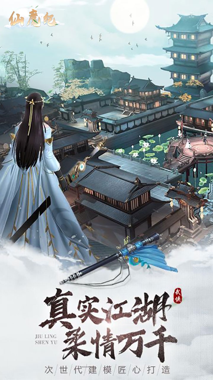 仙魔纪(醉江湖)