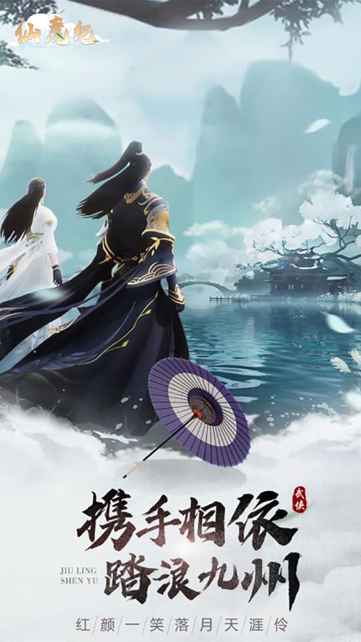 仙魔纪(醉江湖)