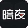 暗夜影院高清完整版 1.4